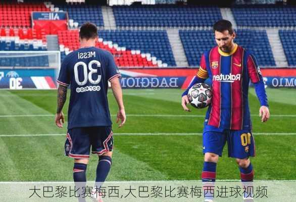 大巴黎比赛梅西,大巴黎比赛梅西进球视频