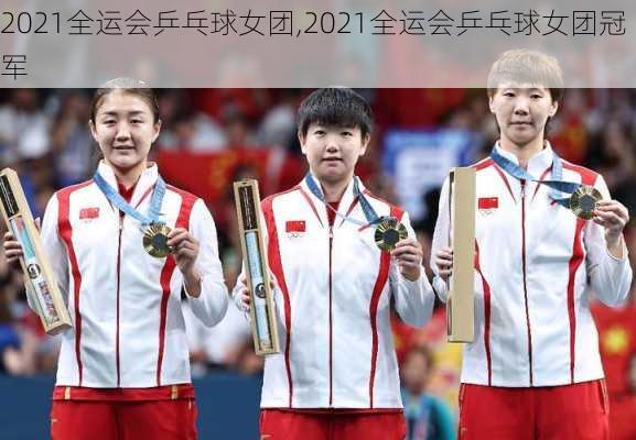 2021全运会乒乓球女团,2021全运会乒乓球女团冠军