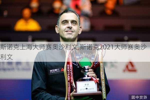斯诺克上海大师赛奥沙利文,斯诺克2021大师赛奥沙利文