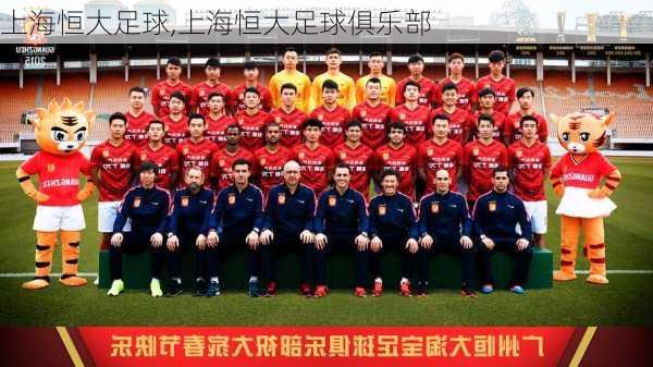 上海恒大足球,上海恒大足球俱乐部