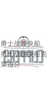 勇士战胜快船,勇士战胜快船克莱得分