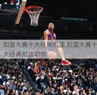 扣篮大赛十大经典扣篮,扣篮大赛十大经典扣篮动作