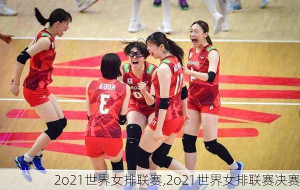 2o21世界女排联赛,2o21世界女排联赛决赛