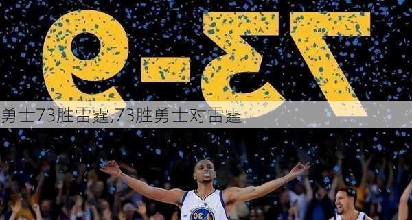勇士73胜雷霆,73胜勇士对雷霆