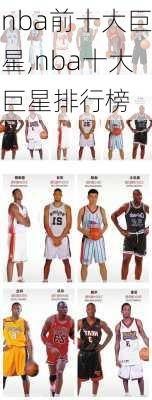 nba前十大巨星,nba十大巨星排行榜