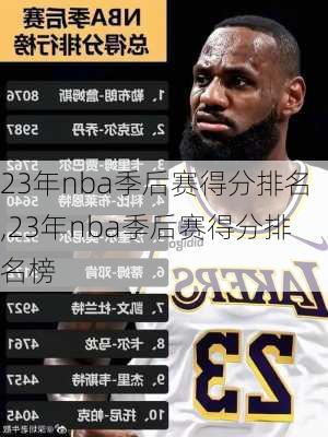 23年nba季后赛得分排名,23年nba季后赛得分排名榜