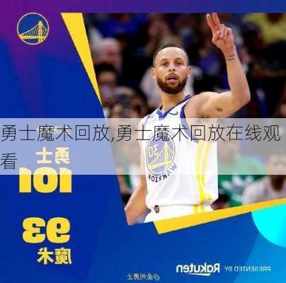 勇士魔术回放,勇士魔术回放在线观看