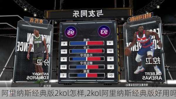 阿里纳斯经典版2kol怎样,2kol阿里纳斯经典版好用吗