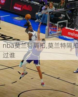 nba莫兰特隔扣,莫兰特隔扣过谁