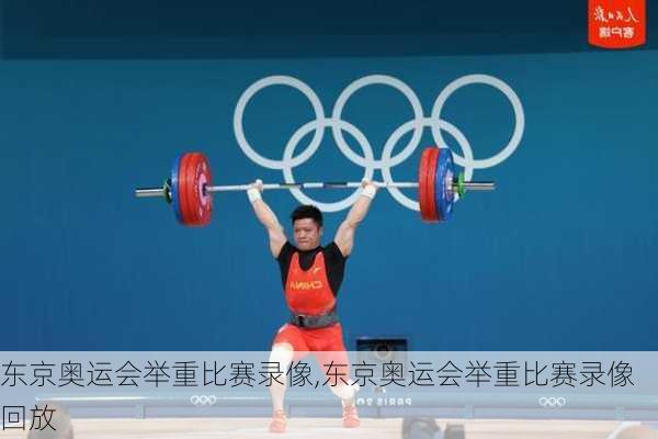 东京奥运会举重比赛录像,东京奥运会举重比赛录像回放