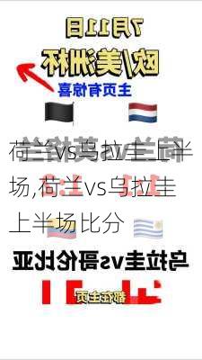 荷兰vs乌拉圭上半场,荷兰vs乌拉圭上半场比分
