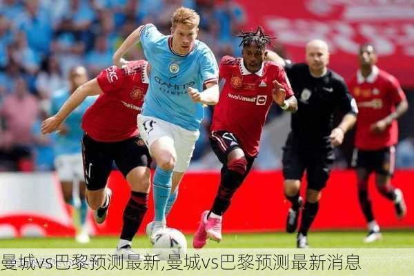 曼城vs巴黎预测最新,曼城vs巴黎预测最新消息