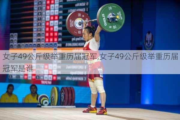 女子49公斤级举重历届冠军,女子49公斤级举重历届冠军是谁