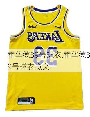 霍华德39号球衣,霍华德39号球衣意义