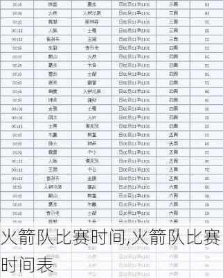 火箭队比赛时间,火箭队比赛时间表