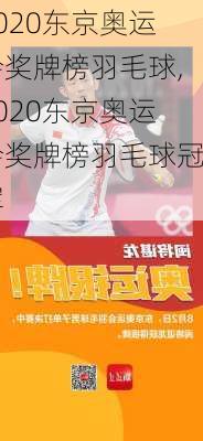 2020东京奥运会奖牌榜羽毛球,2020东京奥运会奖牌榜羽毛球冠军