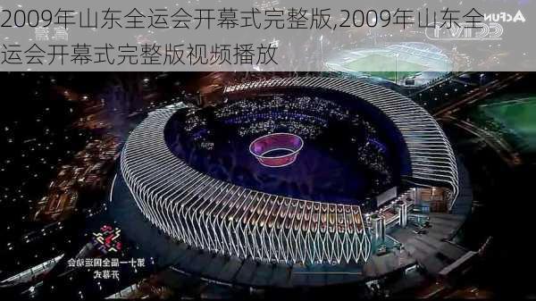 2009年山东全运会开幕式完整版,2009年山东全运会开幕式完整版视频播放