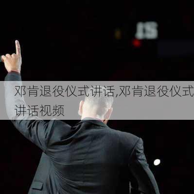 邓肯退役仪式讲话,邓肯退役仪式讲话视频