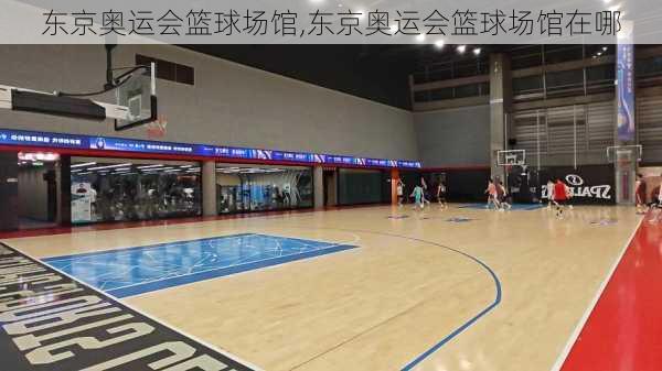 东京奥运会篮球场馆,东京奥运会篮球场馆在哪
