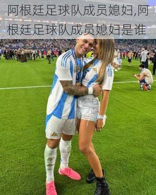 阿根廷足球队成员媳妇,阿根廷足球队成员媳妇是谁