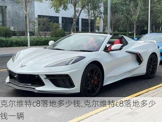 克尔维特c8落地多少钱,克尔维特c8落地多少钱一辆