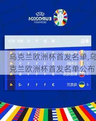 乌克兰欧洲杯首发名单,乌克兰欧洲杯首发名单公布