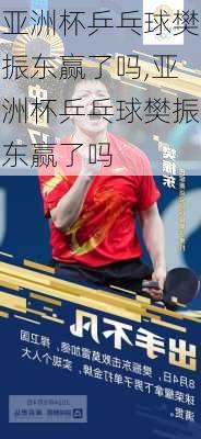 亚洲杯乒乓球樊振东赢了吗,亚洲杯乒乓球樊振东赢了吗