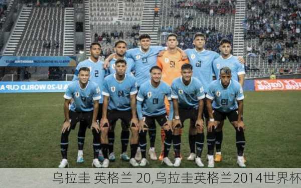 乌拉圭 英格兰 20,乌拉圭英格兰2014世界杯