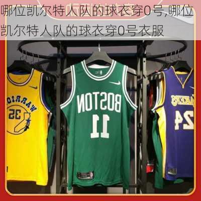 哪位凯尔特人队的球衣穿0号,哪位凯尔特人队的球衣穿0号衣服