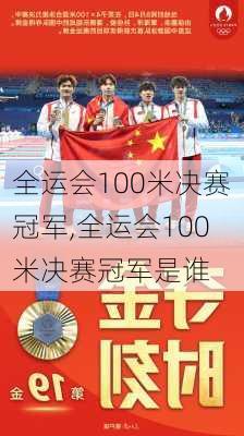 全运会100米决赛冠军,全运会100米决赛冠军是谁