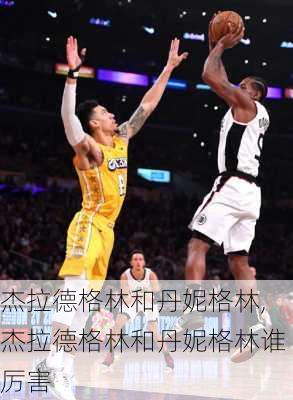 杰拉德格林和丹妮格林,杰拉德格林和丹妮格林谁厉害
