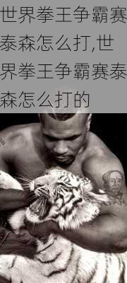 世界拳王争霸赛泰森怎么打,世界拳王争霸赛泰森怎么打的