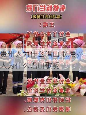贵州人为什么唱山歌,贵州人为什么唱山歌呢