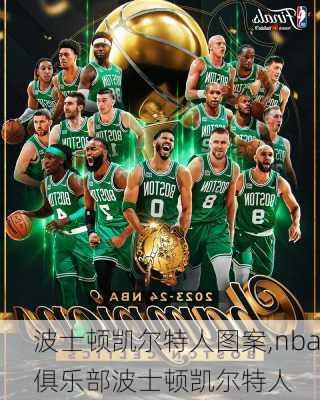 波士顿凯尔特人图案,nba俱乐部波士顿凯尔特人