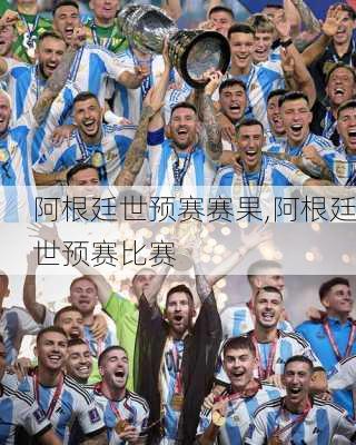 阿根廷世预赛赛果,阿根廷世预赛比赛