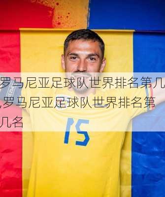 罗马尼亚足球队世界排名第几,罗马尼亚足球队世界排名第几名