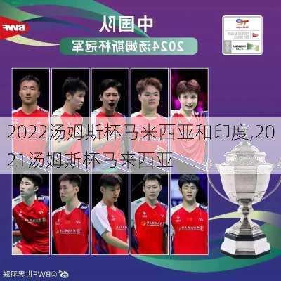 2022汤姆斯杯马来西亚和印度,2021汤姆斯杯马来西亚