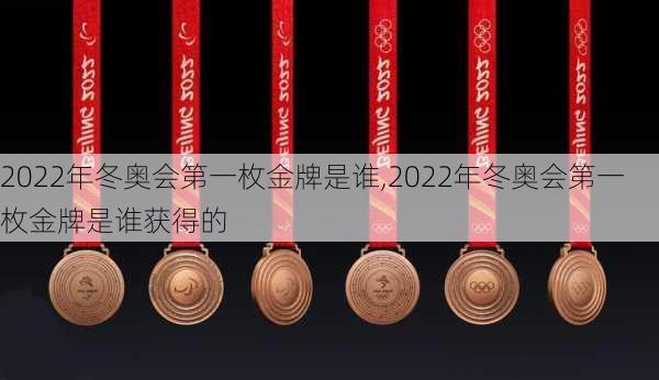 2022年冬奥会第一枚金牌是谁,2022年冬奥会第一枚金牌是谁获得的