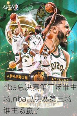 nba总决赛第三场谁主场,nba总决赛第三场谁主场赢了