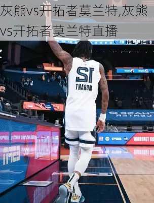 灰熊vs开拓者莫兰特,灰熊vs开拓者莫兰特直播