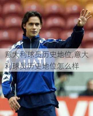 意大利球员历史地位,意大利球员历史地位怎么样