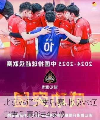 北京vs辽宁季后赛,北京vs辽宁季后赛8进4录像