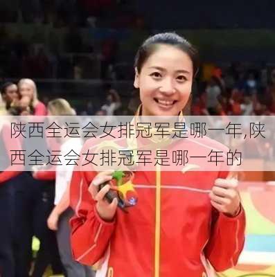 陕西全运会女排冠军是哪一年,陕西全运会女排冠军是哪一年的