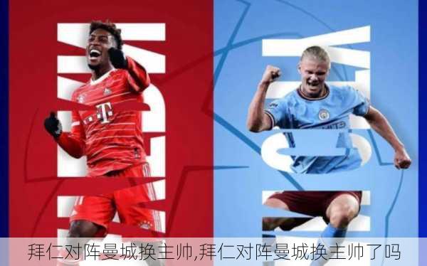 拜仁对阵曼城换主帅,拜仁对阵曼城换主帅了吗