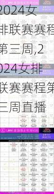 2024女排联赛赛程第三周,2024女排联赛赛程第三周直播