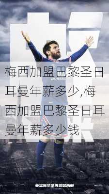 梅西加盟巴黎圣日耳曼年薪多少,梅西加盟巴黎圣日耳曼年薪多少钱