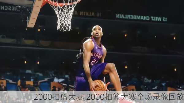 2000扣篮大赛,2000扣篮大赛全场录像回放