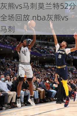 灰熊vs马刺莫兰特52分全场回放,nba灰熊vs马刺