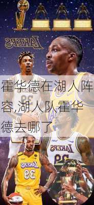 霍华德在湖人阵容,湖人队霍华德去哪了