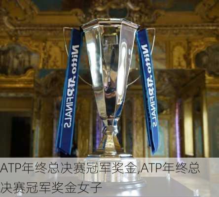 ATP年终总决赛冠军奖金,ATP年终总决赛冠军奖金女子